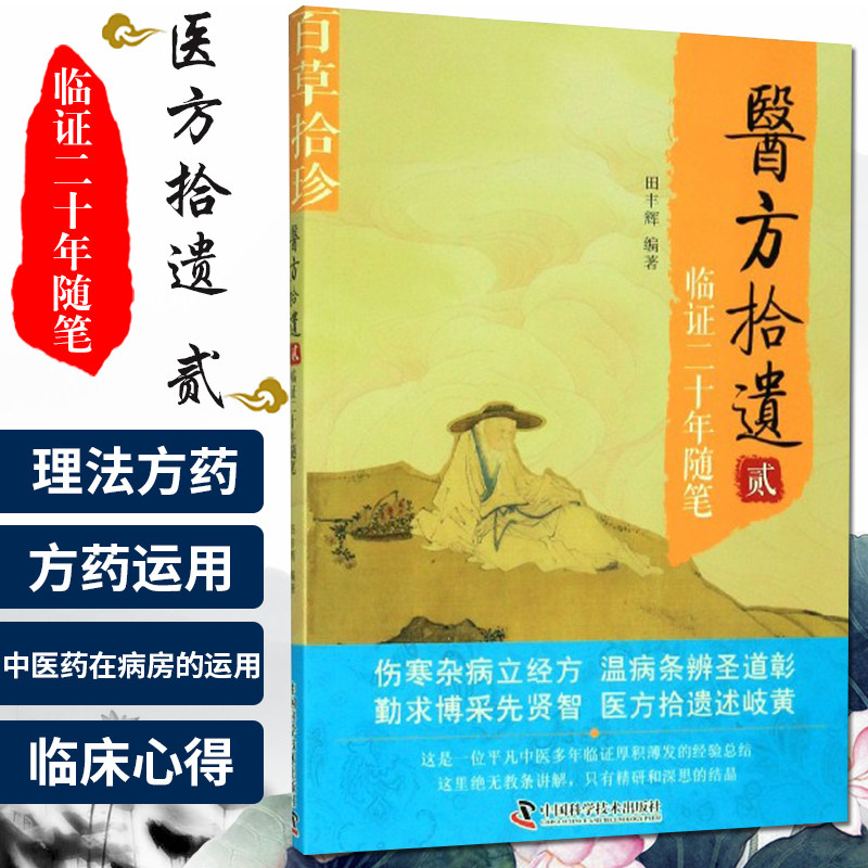 zgkj医方拾遗 贰临证二十年随笔 田丰辉编著 中医 理法方药 方药运用 中医药在病房的运用 临床心得 中国科学技术出版社978750468