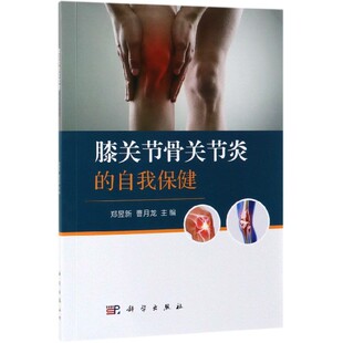 编者 自我保健 郑昱新 曹月龙 科学 asy 9787030614100 膝关节骨关节炎