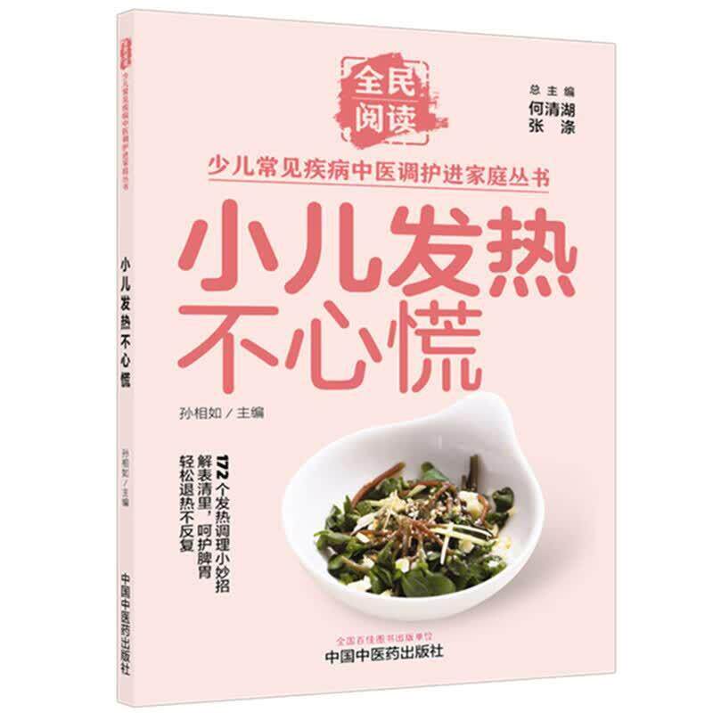 小儿发热不心慌 孙相如 主编 全民阅读 少儿常见疾病中医调护进家庭丛书 172个发热调理小妙招 9787524704881 中国中医药出版社