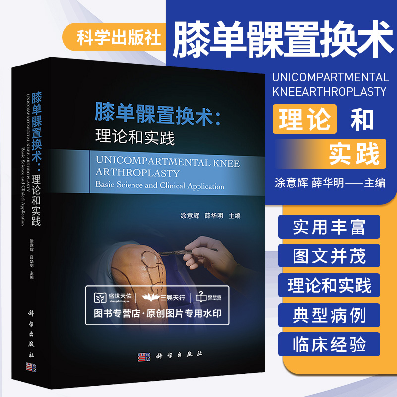 膝单髁置换术理论和实践涂意辉薛华明膝关节骨性关节炎表面置换修复手术骨科学手术学外科微创膝关节解剖操作图谱科学出版社