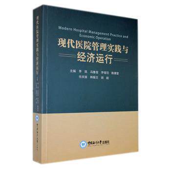asy 现代医院管理实践与经济运行 李凯 冯鲁俊 李惜羽 陈倩莹 任庆丽 韩振文 9787567034174 中国海洋大学出版社