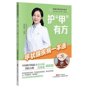 新华 社 甲 广东科技出版 9787535977588 吴学敏 家庭保健 甲状腺疾病一本通 有方 护 asy