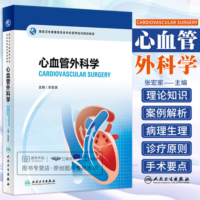 卫生健康委员会专科医师培训规划教材 心血管外科学 提高其临床理论医疗实践和科研教学能力 张宏家 人民卫生出版社