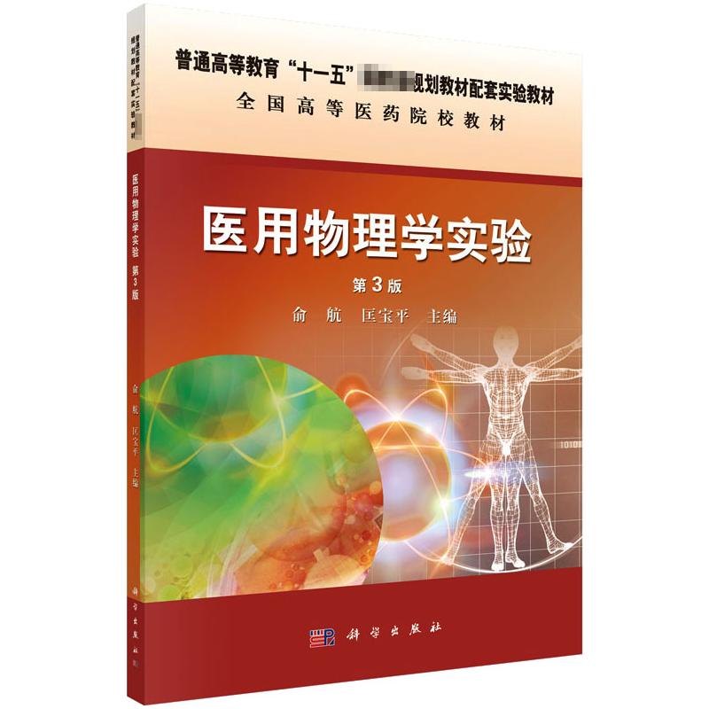 asy 医用物理学实验 第3版 俞航,匡宝平 编 9787030442444 科学出版社