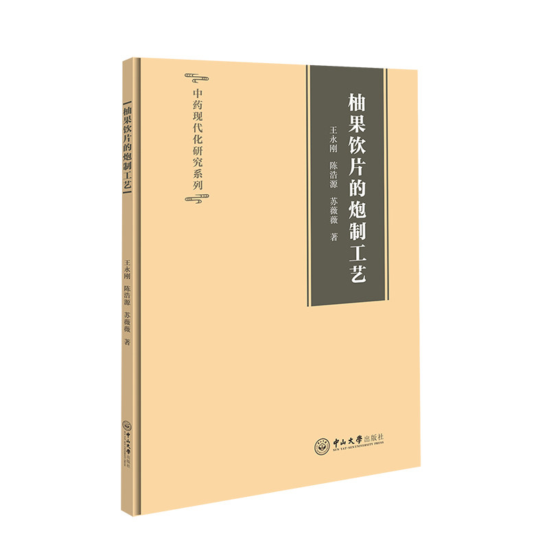 asy 柚果饮片的炮制工艺 王永刚,陈浩源,苏薇薇 9787306075499 中山大学出版社