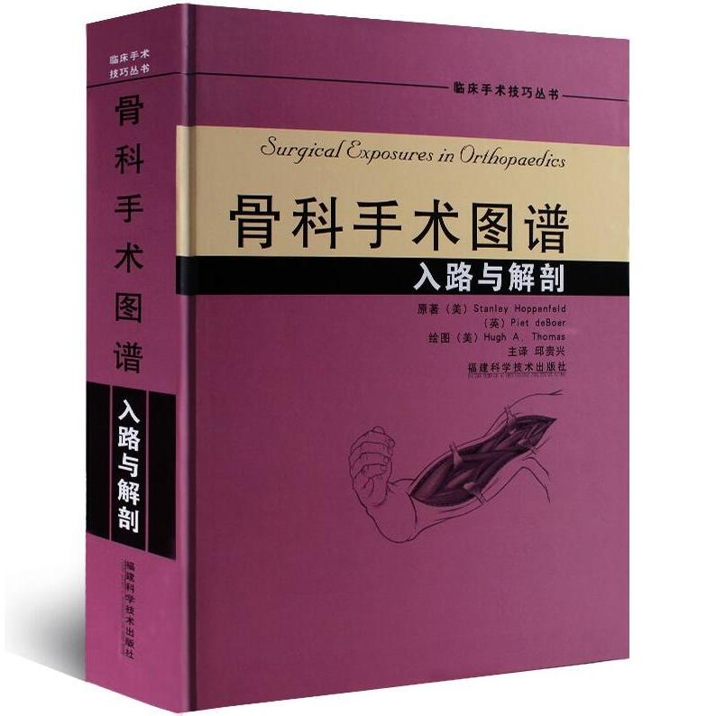 asy 骨科手术图谱——入路与解剖 （美）霍本菲尔德　等著，托马斯　绘图，邱贵兴　等译 9787533529468 福建科技出版社