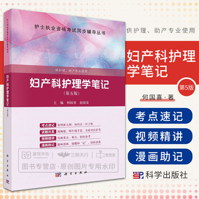 妇产科护理学笔记 何国喜 科学出版社 生理产科妇产科常见病和多发病妇女护理 采用两栏两框框架 应用数字化资源及穿插 趣味漫画