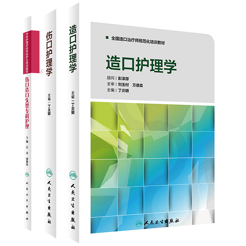 伤口护理学+造口护理学+中华护理学会专科护士培训教材 伤口造口失禁专科护理 人民卫生出版社 专业护士失禁专科护理系列丛书书籍