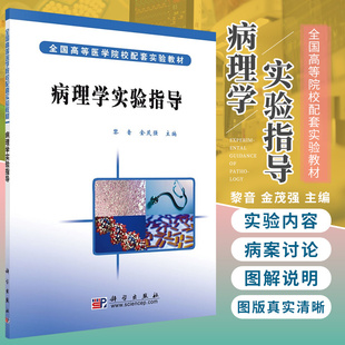 病理学实验指导 黎音 金茂强 主编 病理实验大体标本和病理组织切片的图片二百一十三张 图解说明 科学出版社9787030179371