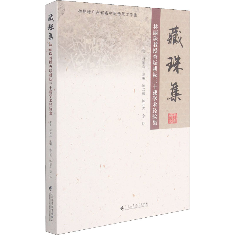asy 藏珠集 林丽珠教授杏坛耕耘三十载学术经验集 陈汉锐,陈壮忠,余玲 编 9787536169838 广东高等教育出版社