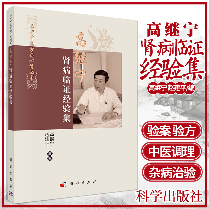 平装版-高继宁肾病临证经验集 适合广大中医药临床工作者、中医药院校师 生学习参考 高继宁 赵建平 主编 9787030490681 科学出版