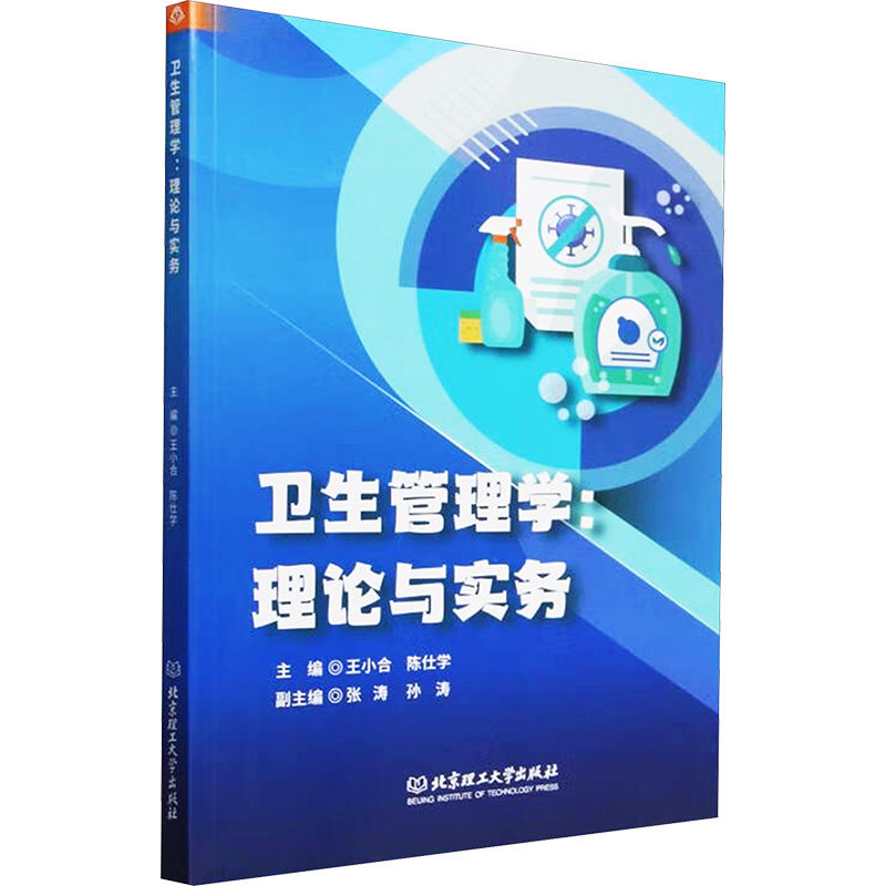 asy 卫生管理学:理论与实务 王小合,陈仕学 编 9787576338485 北京理工大学出版社