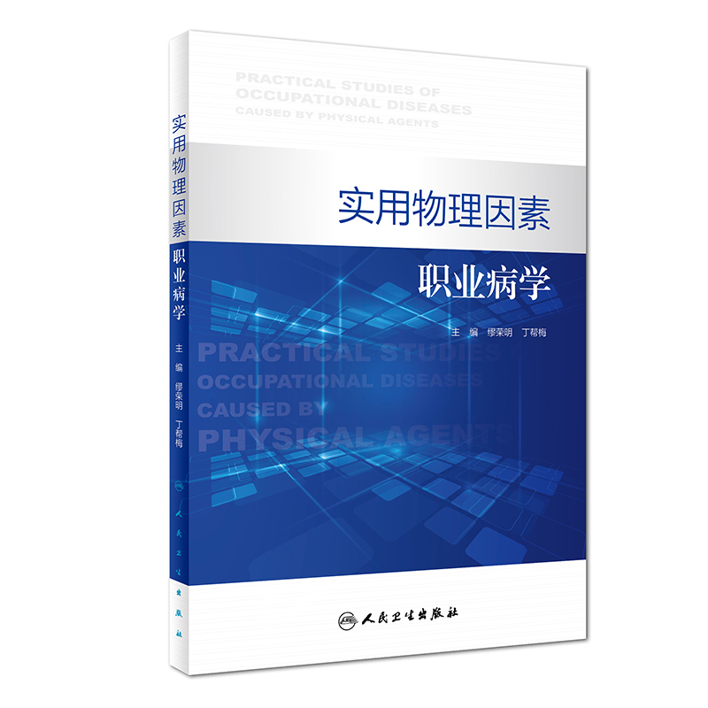 S实用物理因素职业病学 阐述了物理及其他因素相关职业病有关的基础理论知识 缪荣明丁帮梅 主编 2018年参考书 人民卫生出版社