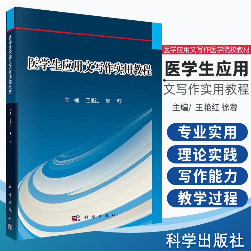 医学生应用文写作实用教程 医学应用文写作医学院校教材 应用文概述 公务文书 艳红 徐蓉编著 9787030655950 科学出版社