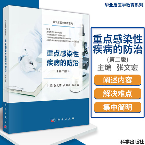 【2023新书】重点感染性疾病的防治第三版 毕业后医学教育系列出疹性疾病感染性腹泻中枢神经系统感染肺炎败血症发热深部真菌感染