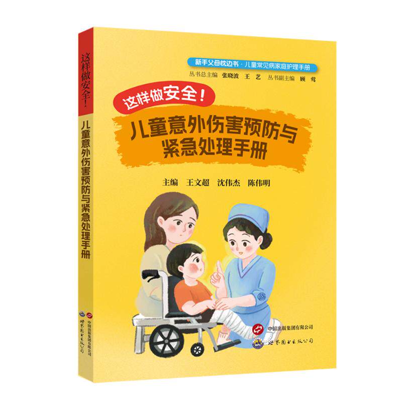 asy 这样做安全！儿童意外伤害预防与紧急处理手册 王文超 沈伟杰 陈伟明 主编 著 9787523213599 世界图书出版公司