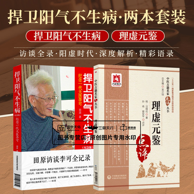 全2册 理虚元鉴+捍卫阳气不生病纪念一代大医李可 中国医药科技出版社 中医古籍名家点译丛书 中医里没有高血压老中医点醒迷糊人