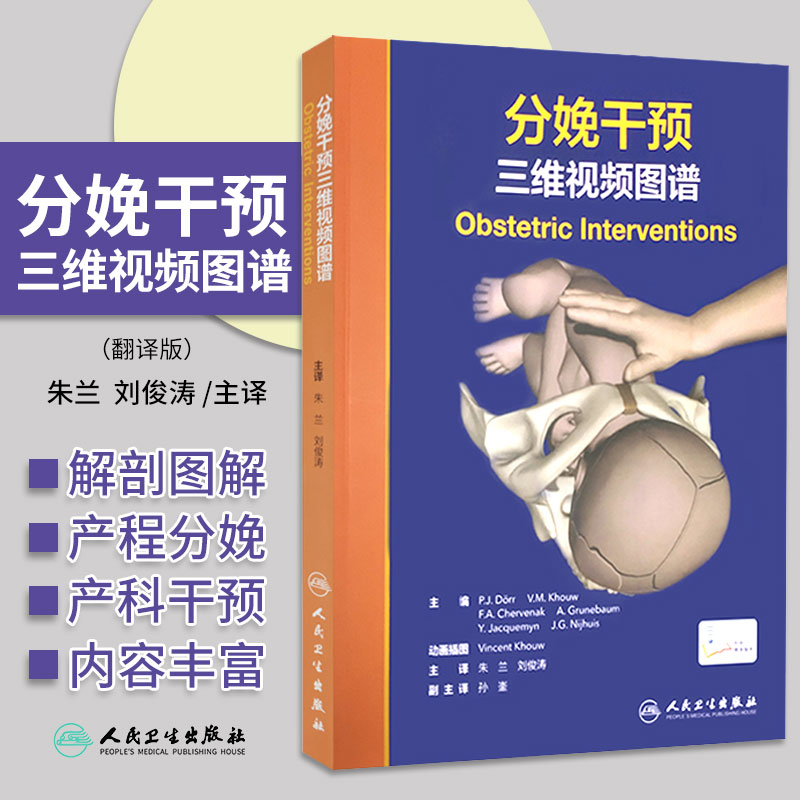 分娩干预三维视频图谱 朱兰 刘俊涛 难产助产士产科专业参考书实用妇产科手术学现代技术临床产科人卫版书专业指南手册医生用书