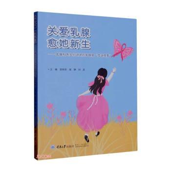 asy 关爱乳腺 愈她新生——乳腺科医生们讲述的乳腺癌“成语故事” 曾晓华,吴静,刘美主编 9787568938136 重庆大学出版社