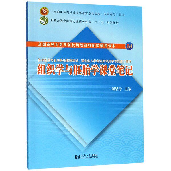 asy 组织学与胚胎学课堂笔记(供中医药专业本科生课程考试研究生入学考试及专升本考试复习 编者:刘黎青 9787560885223 同济大学