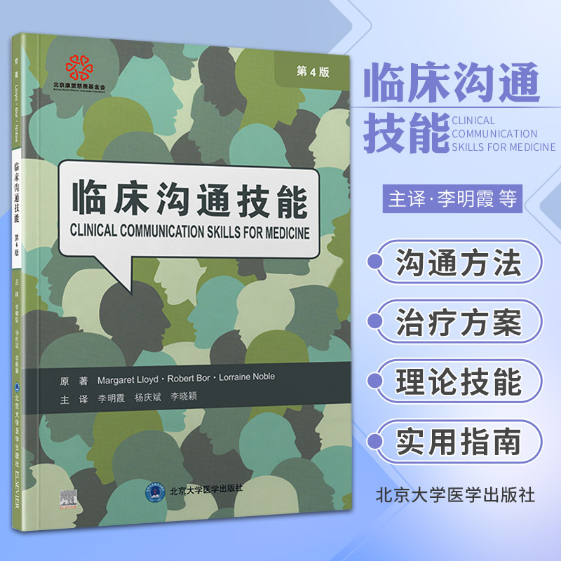 临床沟通技能第4四版国外当今比较通用的医患沟通方法与不善交流焦虑特殊患者交流李明霞杨庆斌李晓颖北京大学医学出版社-封面