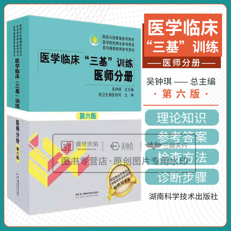 2026年医学临床三基训练医师分册 第6六版 吴钟琪总主编书籍临床医生学考核医院实习考试教材用书可搭试题职称入职升职考试书分级