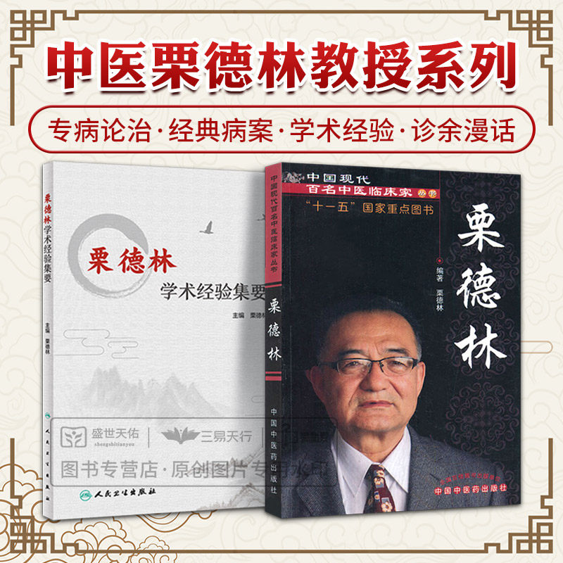 栗德林 栗德林学术经验集要 两本套装 对栗德林教授近50年来的中医