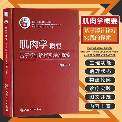 肌肉学概要 基于浮针诊疗实践的探索 人民卫生出版社 符仲华 著 肌肉收缩的运动神经控制 肌组织和肌性器官 肌筋膜激痛点浮针书籍