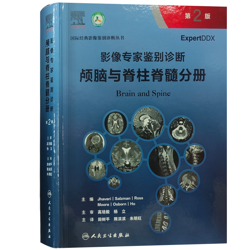 影像专家鉴别诊断 颅脑与脊柱脊髓分册 第2二版 田树平 隋滨滨 朱明旺主译 Jhaveri 等主编 人民卫生出版社 国际影像鉴别诊断丛书