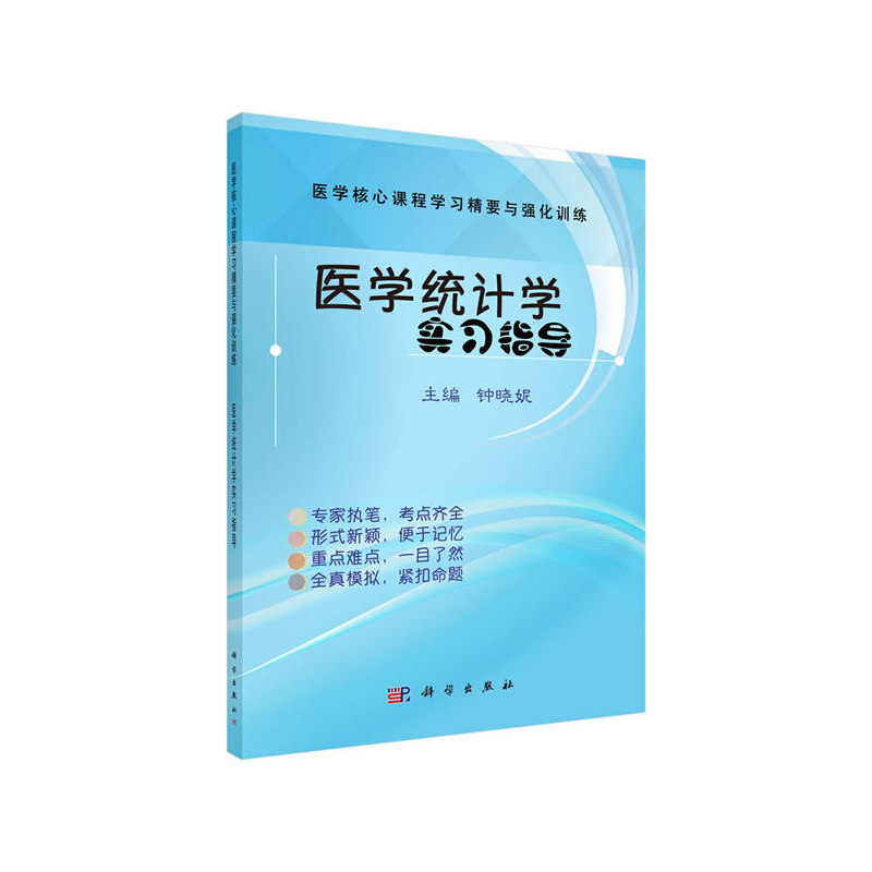 asy 医学统计学实习指导/钟晓妮/医学核心课程学习精要与强化训练 钟晓妮 9787030630087 科学出版社