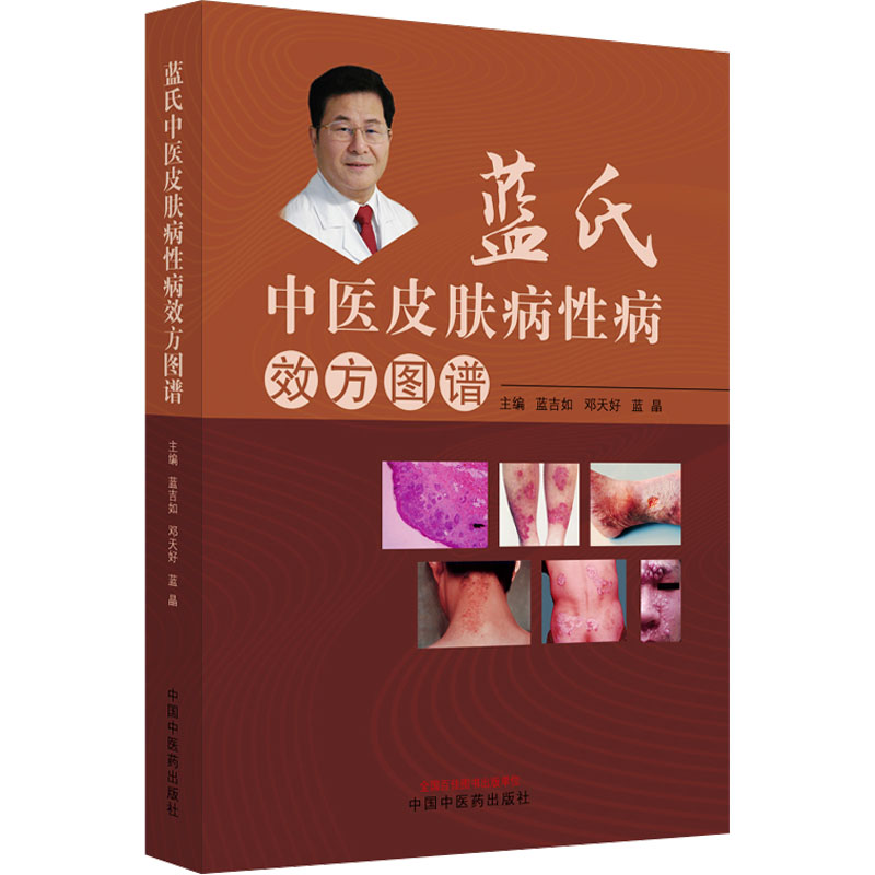 asy 蓝氏中医治疗皮肤病性病效方图谱 蓝吉如,邓天好,蓝晶 编 9787513266147 中国中医药出版社