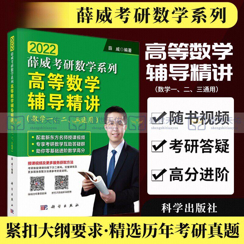 高等数学辅导精讲 数学一二三通用 2022薛威数学考研系列 配套新东方名师授课视频 精选考研真题 分模块分阶段地指导考生备考