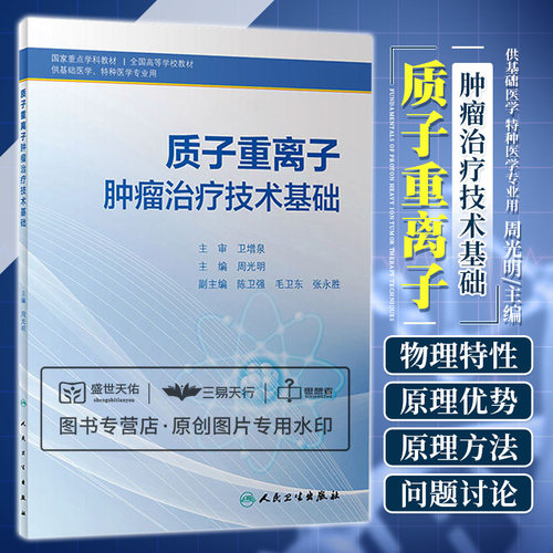 质子重离子肿瘤治疗技术基础 全国高等学校教材 供基础医学特种医学专业用 质子碳离子治疗加速器的结构与实现方案 人民卫生出版社