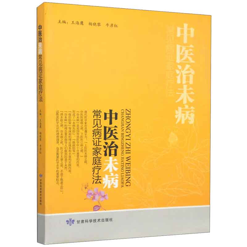 中医治未病 常见病证家庭疗法 甘肃科学技术出版社 王海鹰 著  急性胃肠炎 消化性溃疡 慢性腹泻 过敏性鼻炎 骨质疏松症