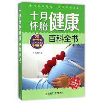 asy 十月怀胎健康百科全书 邱宇清 9787518924745 科学技术文献出版社