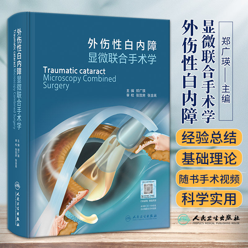 外伤性白内障显微联合手术学 人民卫生出版社 郑广瑛 眼科学治疗外伤性白内障显微手术技术图谱 9787117347204