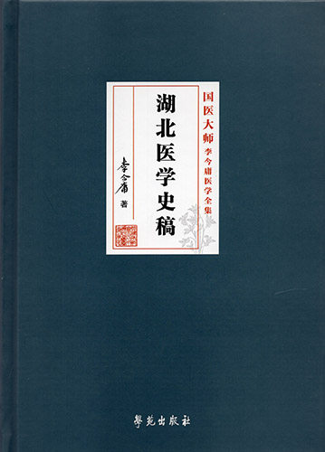 湖北医学史稿 国医大师李今庸医学全集 李今庸主编 2018年12月出版 版次1 精装 学苑出版社