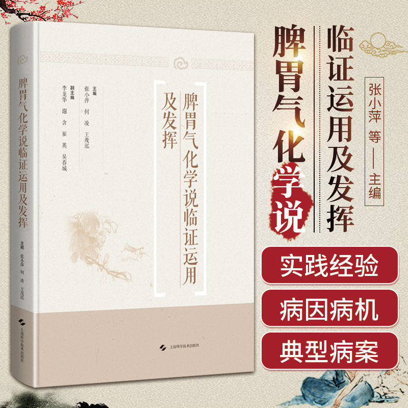 脾胃气化学说临证运用及发挥 上海科学技术出版社 可供中医临床工作者 中医院校师生及中医爱好者参考阅读 脾胃气化学说临证发挥