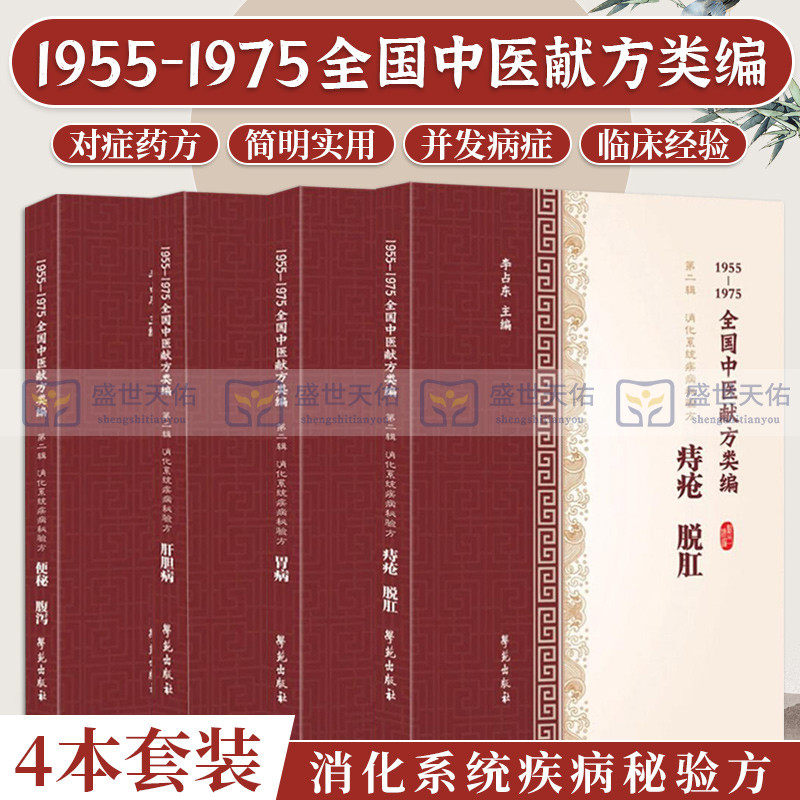 共4册 1955-1975全国中医献方类编 辑 消化系统疾病秘验方便秘腹泻+痔疮脱肛+胃病+肝胆病 学苑出版社