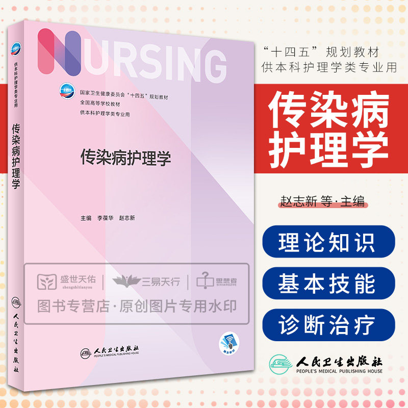 传染病护理学 人卫正版第6版儿科外科基础导论基护第六八版副高护士考编用书本科考研教材人民卫生出版社护理学专业书籍全套