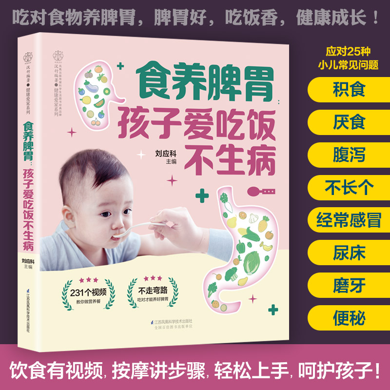 asy 食养脾胃:孩子爱吃饭不生病 刘应科 9787571329556 江苏凤凰科学技术出版社