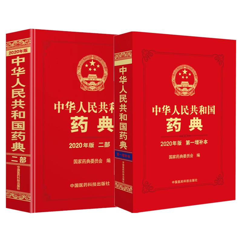 中华人民共和国药典2020年版 增补本+中华人民共和国药典二部 2本套装 中国医药科技出版社  药典委员会 中国药典沿革