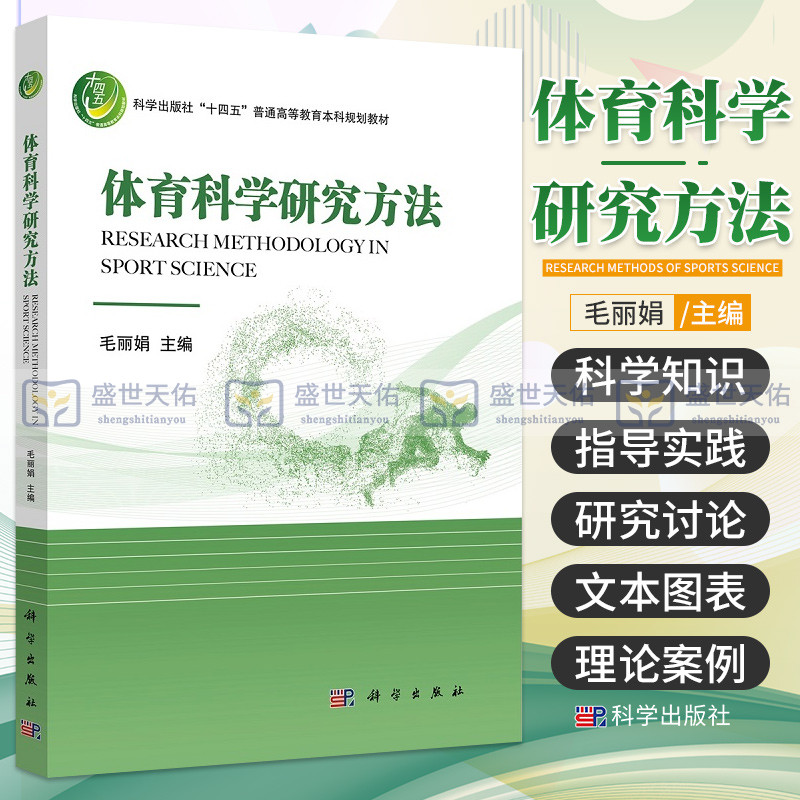 体育科学研究方法 科学出版社十四五普通高等教育本科规划教材 毛丽娟 主编 体育科学研究的基本程序 科学出版社 9787030698407