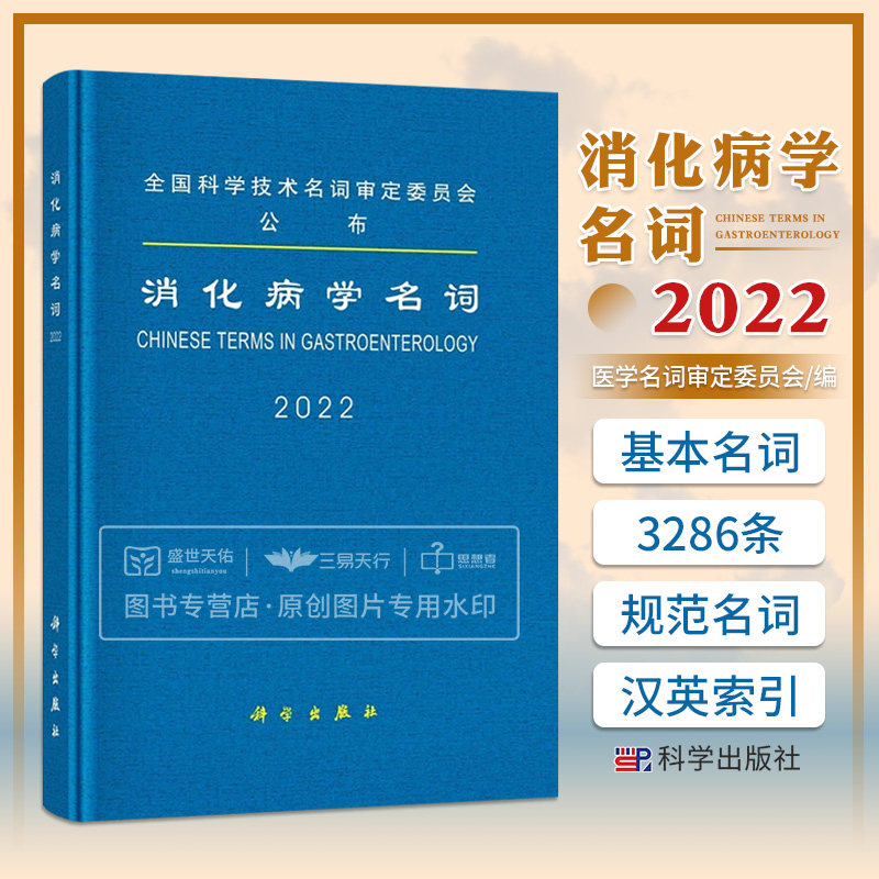 消化病学名词 这些名词是科研教学生产经营及新闻出版等部门应遵照使用的消化病学规范名词 医学名词审定委员会 科学出版社