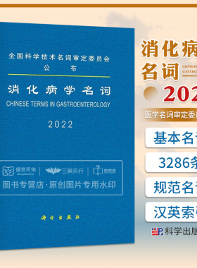 消化病学名词 这些名词是科研教学生产经营及新闻出版等部门应遵照使用的消化病学规范名词 医学名词审定委员会 科学出版社