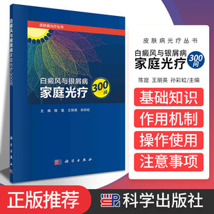 白癜风与银屑病家庭光疗300问 用300个问答通俗易懂地详细介绍有关光疗的概念 陈崑 丽英 孙彩虹主编 9787030684493 科学出版社