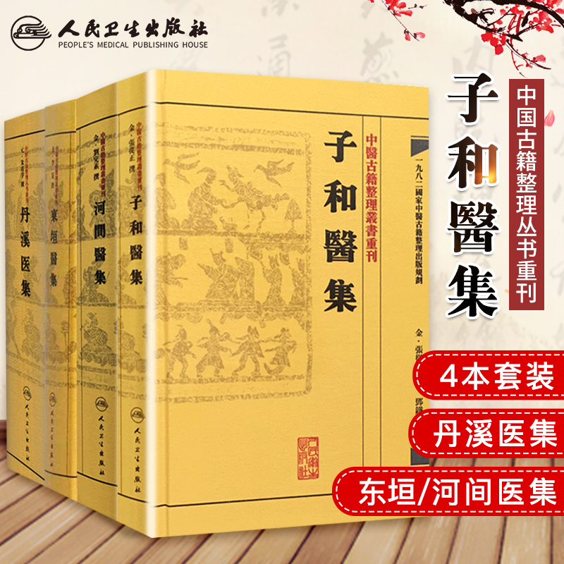 中医古籍整理丛书重刊 丹溪医集+东垣医集+河间医集+子和医集