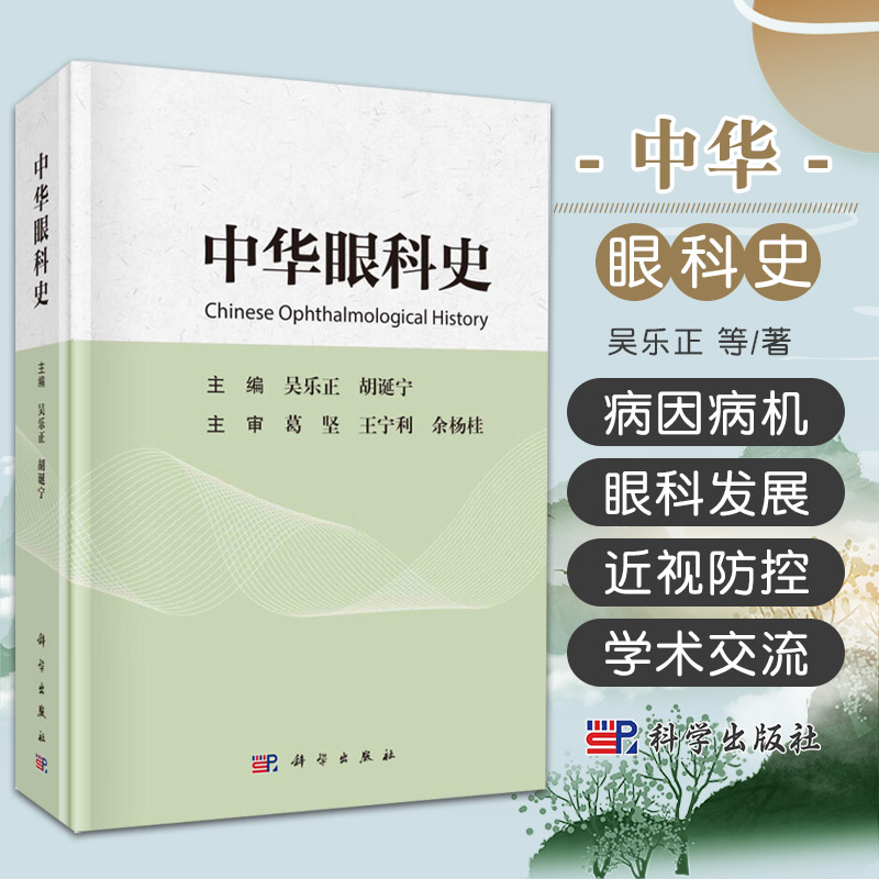 中华眼科史 吴乐正 胡诞宁 中华眼科史 吴乐正 胡诞宁 中国眼科学医学史 眼科学 医史文献 眼科学发展