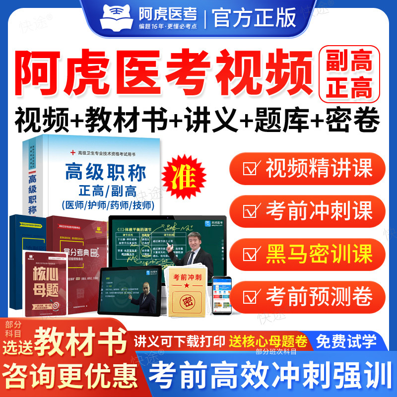 2026年阿虎医考副高视频vip题库正高职称执业医师助理副主任护师,教育培训,医学类资格认证,淘宝优惠券,粉丝福利购,淘宝优惠卷