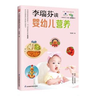 著 李瑞芬 凤凰含章出品 9787553798653 社 asy 江苏科学技术出版 李瑞芬谈婴幼儿营养